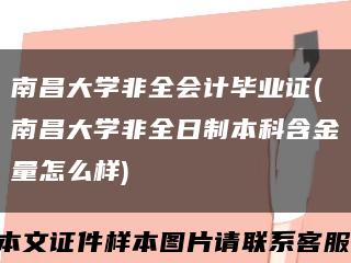 南昌大学非全会计毕业证(南昌大学非全日制本科含金量怎么样)缩略图