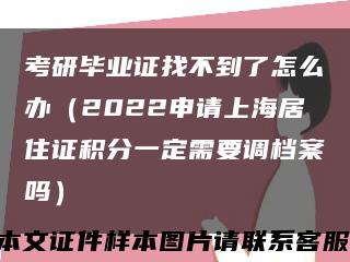 考研毕业证找不到了怎么办（2022申请上海居住证积分一定需要调档案吗）缩略图