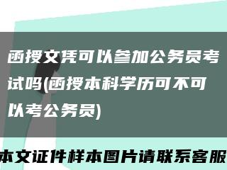 函授文凭可以参加公务员考试吗(函授本科学历可不可以考公务员)缩略图