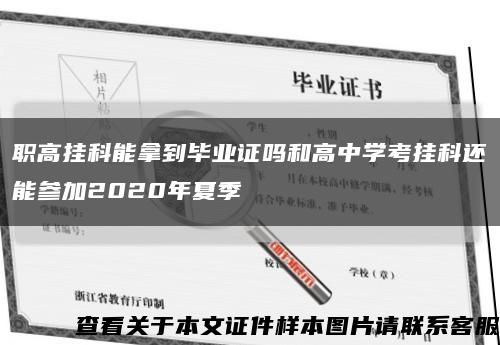 职高挂科能拿到毕业证吗和高中学考挂科还能参加2020年夏季缩略图