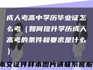 成人考高中学历毕业证怎么考（如何提升学历成人高考的条件和要求是什么）缩略图