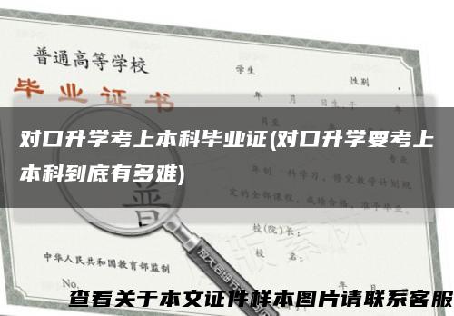 对口升学考上本科毕业证(对口升学要考上本科到底有多难)缩略图