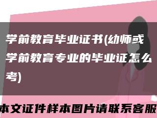 学前教育毕业证书(幼师或学前教育专业的毕业证怎么考)缩略图