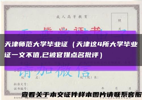 天津师范大学毕业证（天津这4所大学毕业证一文不值,已被官媒点名批评）缩略图