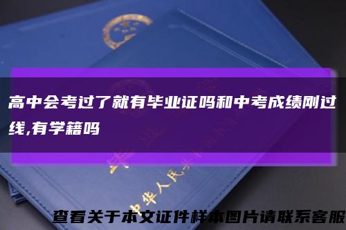 高中会考过了就有毕业证吗和中考成绩刚过线,有学籍吗缩略图