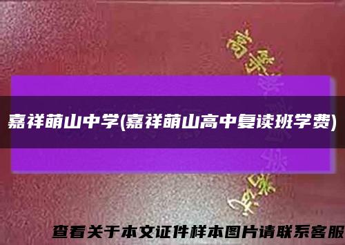 嘉祥萌山中学(嘉祥萌山高中复读班学费)缩略图