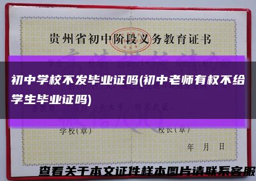 初中学校不发毕业证吗(初中老师有权不给学生毕业证吗)缩略图