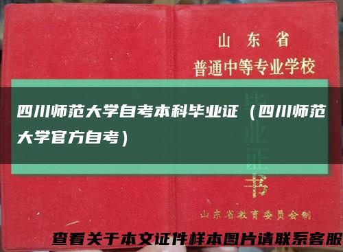 四川师范大学自考本科毕业证（四川师范大学官方自考）缩略图