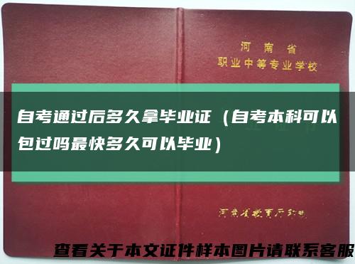 自考通过后多久拿毕业证（自考本科可以包过吗最快多久可以毕业）缩略图