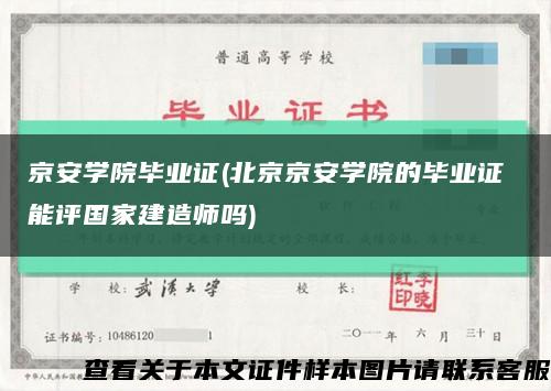 京安学院毕业证(北京京安学院的毕业证 能评国家建造师吗)缩略图