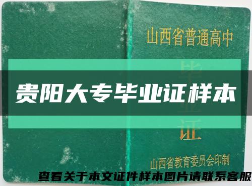 贵阳大专毕业证样本缩略图