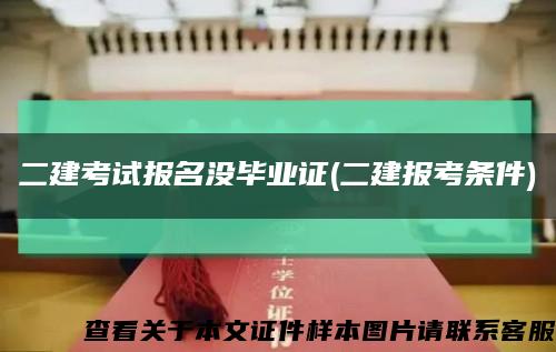 二建考试报名没毕业证(二建报考条件)缩略图