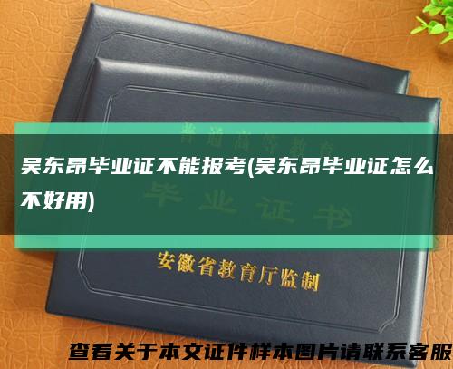 吴东昂毕业证不能报考(吴东昂毕业证怎么不好用)缩略图