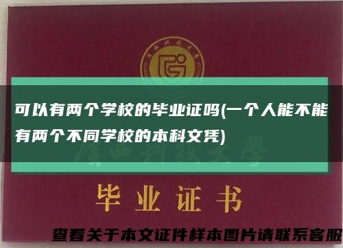 可以有两个学校的毕业证吗(一个人能不能有两个不同学校的本科文凭)缩略图