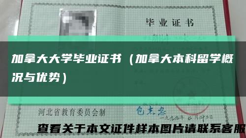 加拿大大学毕业证书（加拿大本科留学概况与优势）缩略图