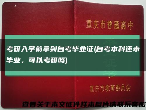 考研入学前拿到自考毕业证(自考本科还未毕业，可以考研吗)缩略图