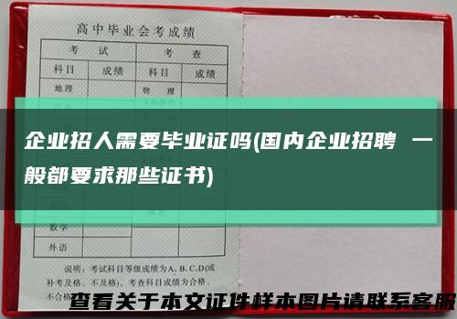 企业招人需要毕业证吗(国内企业招聘 一般都要求那些证书)缩略图