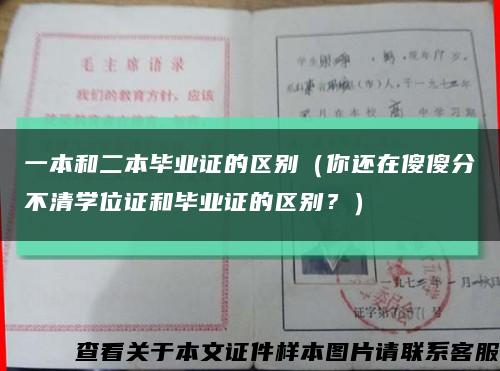 一本和二本毕业证的区别（你还在傻傻分不清学位证和毕业证的区别？）缩略图