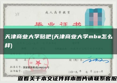 天津商业大学贴吧(天津商业大学mba怎么样)缩略图