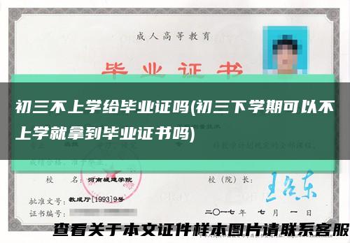 初三不上学给毕业证吗(初三下学期可以不上学就拿到毕业证书吗)缩略图