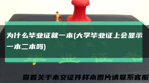 为什么毕业证就一本(大学毕业证上会显示一本二本吗)缩略图