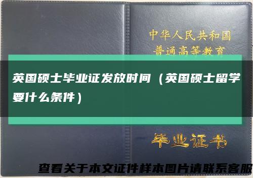 英国硕士毕业证发放时间（英国硕士留学要什么条件）缩略图