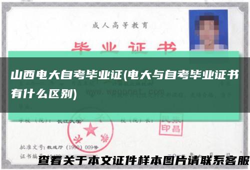 山西电大自考毕业证(电大与自考毕业证书有什么区别)缩略图