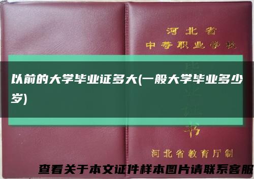 以前的大学毕业证多大(一般大学毕业多少岁)缩略图