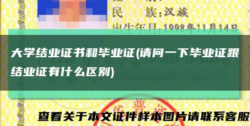 大学结业证书和毕业证(请问一下毕业证跟结业证有什么区别)缩略图