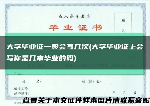 大学毕业证一般会写几次(大学毕业证上会写你是几本毕业的吗)缩略图