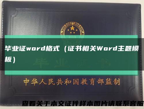 毕业证word格式（证书相关Word主题模板）缩略图