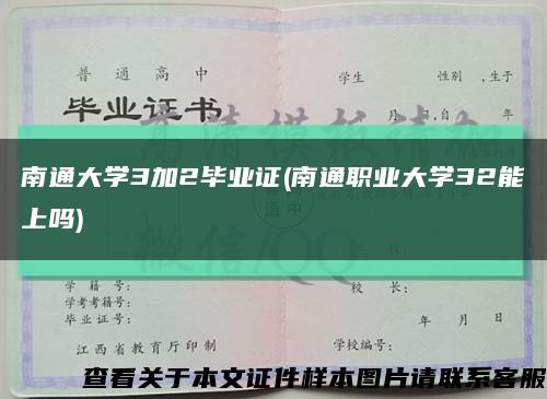 南通大学3加2毕业证(南通职业大学32能上吗)缩略图