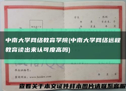 中南大学网络教育学院(中南大学网络远程教育读出来认可度高吗)缩略图