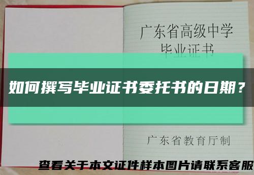 如何撰写毕业证书委托书的日期？缩略图