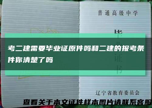 考二建需要毕业证原件吗和二建的报考条件你清楚了吗缩略图