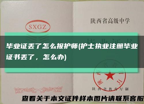 毕业证丢了怎么报护师(护士执业注册毕业证书丢了，怎么办)缩略图