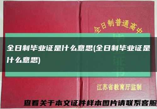 全日制毕业证是什么意思(全日制毕业证是什么意思)缩略图