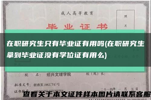 在职研究生只有毕业证有用吗(在职研究生拿到毕业证没有学位证有用么)缩略图