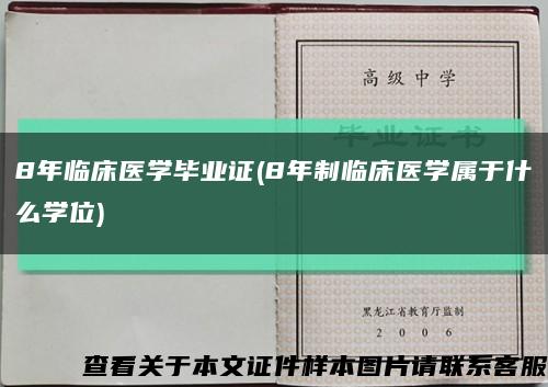 8年临床医学毕业证(8年制临床医学属于什么学位)缩略图