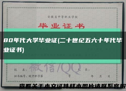 80年代大学毕业证(二十世纪五六十年代毕业证书)缩略图