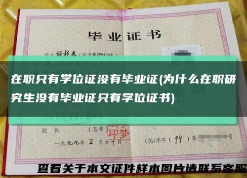 在职只有学位证没有毕业证(为什么在职研究生没有毕业证只有学位证书)缩略图