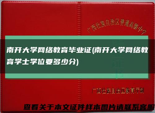 南开大学网络教育毕业证(南开大学网络教育学士学位要多少分)缩略图