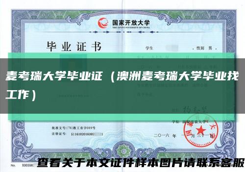 麦考瑞大学毕业证（澳洲麦考瑞大学毕业找工作）缩略图