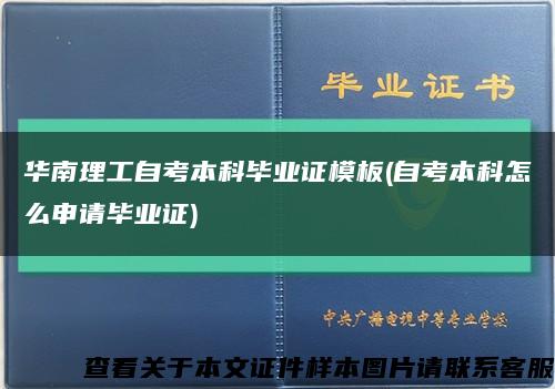 华南理工自考本科毕业证模板(自考本科怎么申请毕业证)缩略图