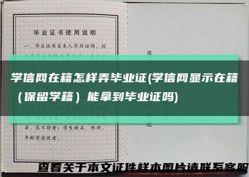 学信网在籍怎样弄毕业证(学信网显示在籍（保留学籍）能拿到毕业证吗)缩略图