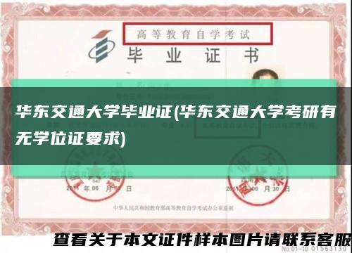 华东交通大学毕业证(华东交通大学考研有无学位证要求)缩略图