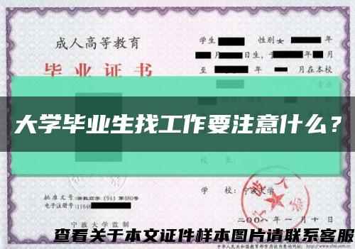 大学毕业生找工作要注意什么？缩略图