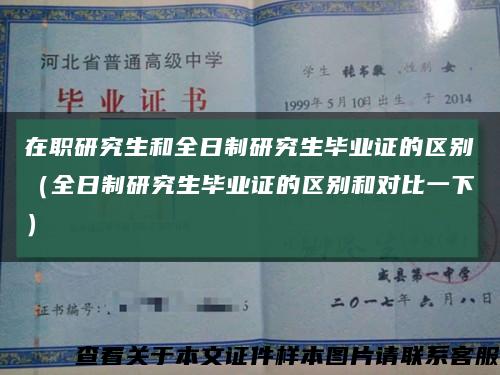 在职研究生和全日制研究生毕业证的区别（全日制研究生毕业证的区别和对比一下）缩略图