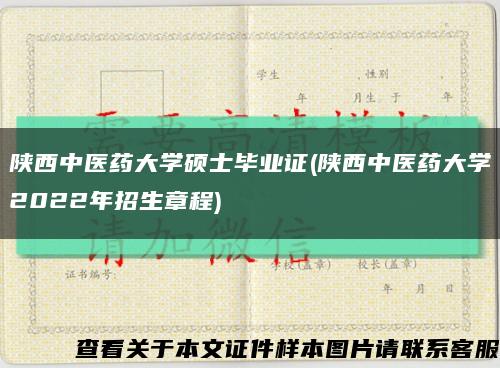 陕西中医药大学硕士毕业证(陕西中医药大学2022年招生章程)缩略图