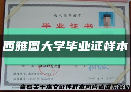 西雅图大学毕业证样本缩略图